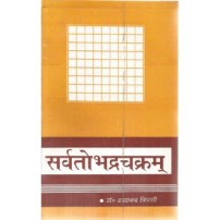 Sarvatobhadrachakram सर्वतोभद्रचक्रम्